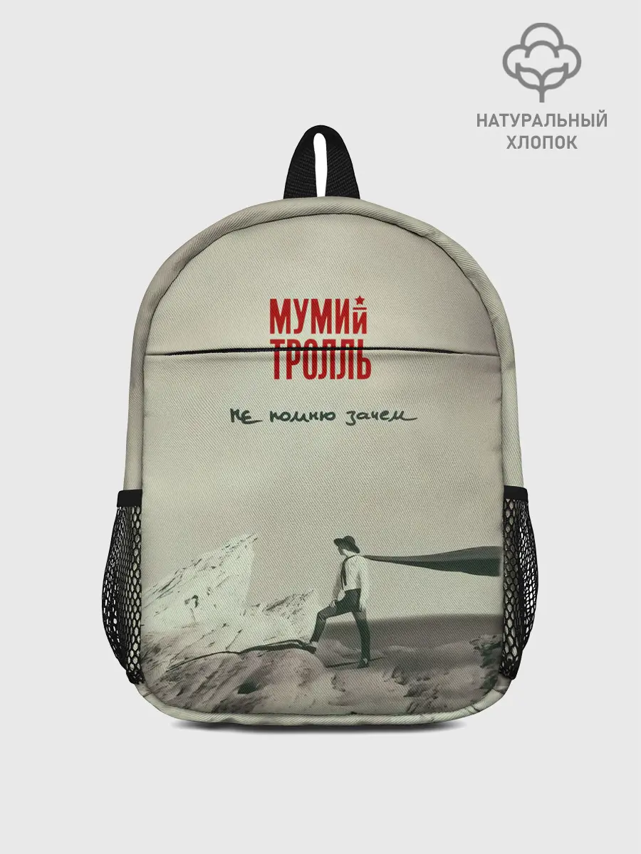 Рюкзак детский / Мумий Тролль Не помню зачем...