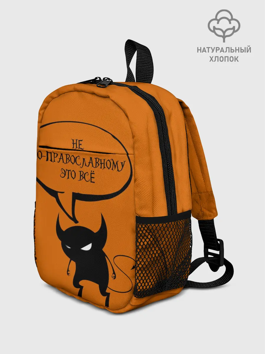 Рюкзак детский / Не по-православному / Halloween