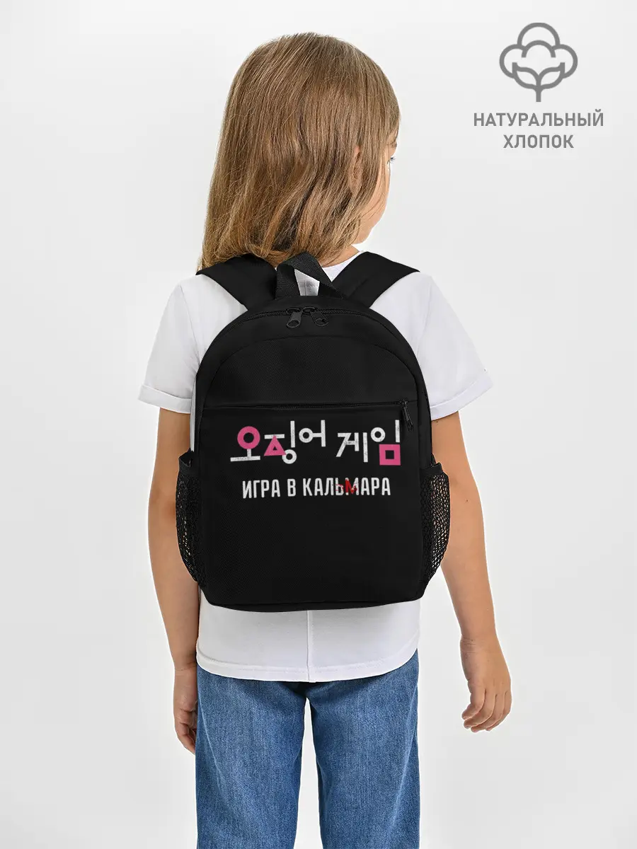 Рюкзак детский / Игра в кальмара / Squid Мерч