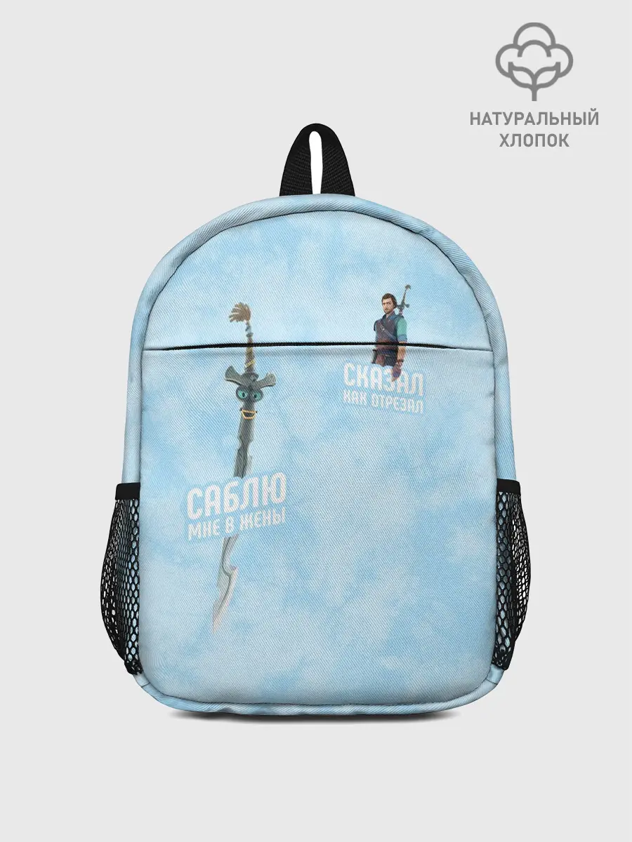 Рюкзак детский / Саблю мне в жёны