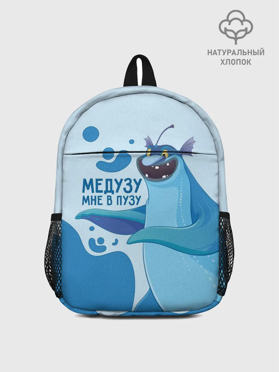 Рюкзак детский / Медузу мне в пузу