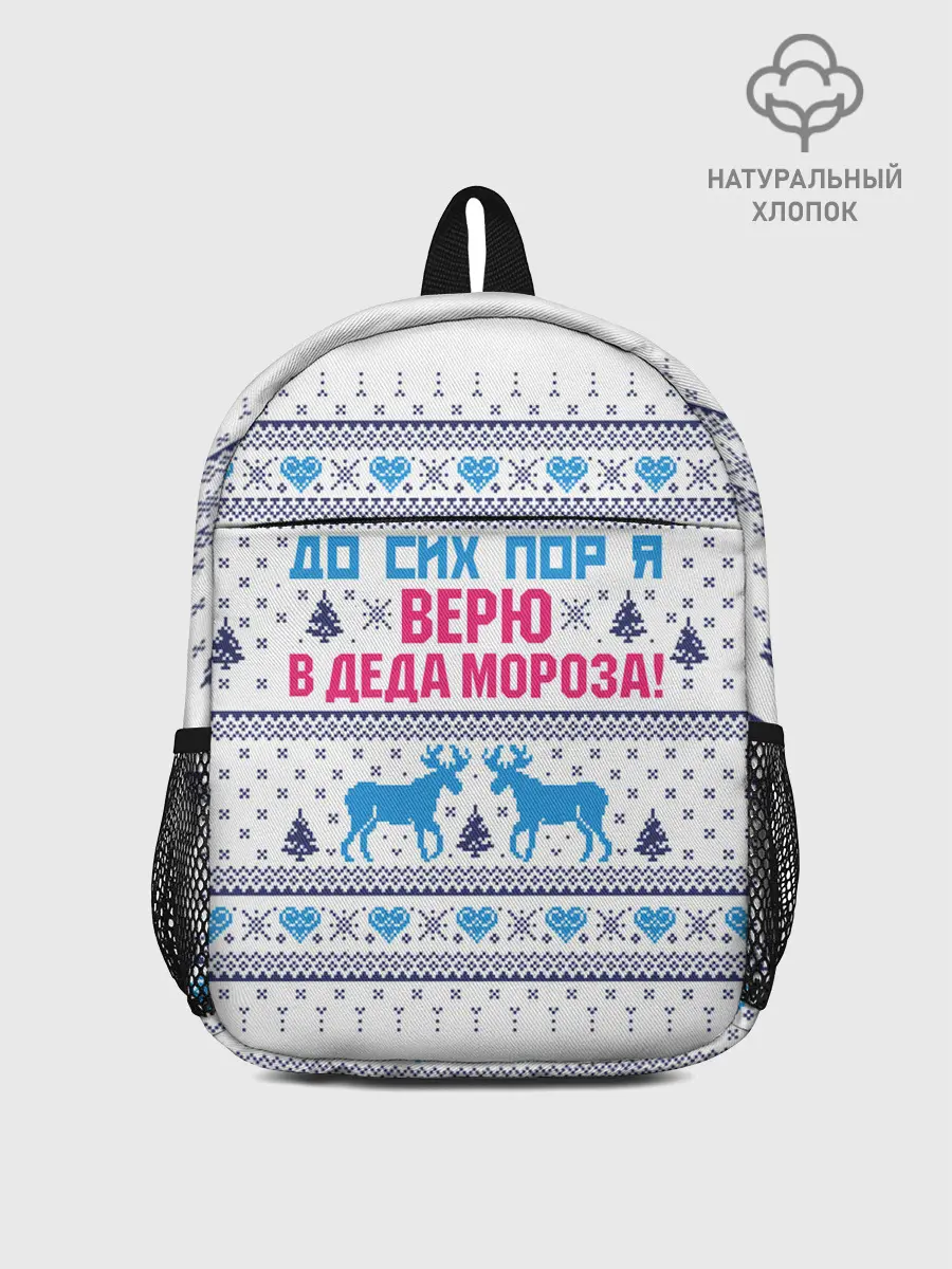 Рюкзак детский / До сих пор я верю в Деда Мороза!