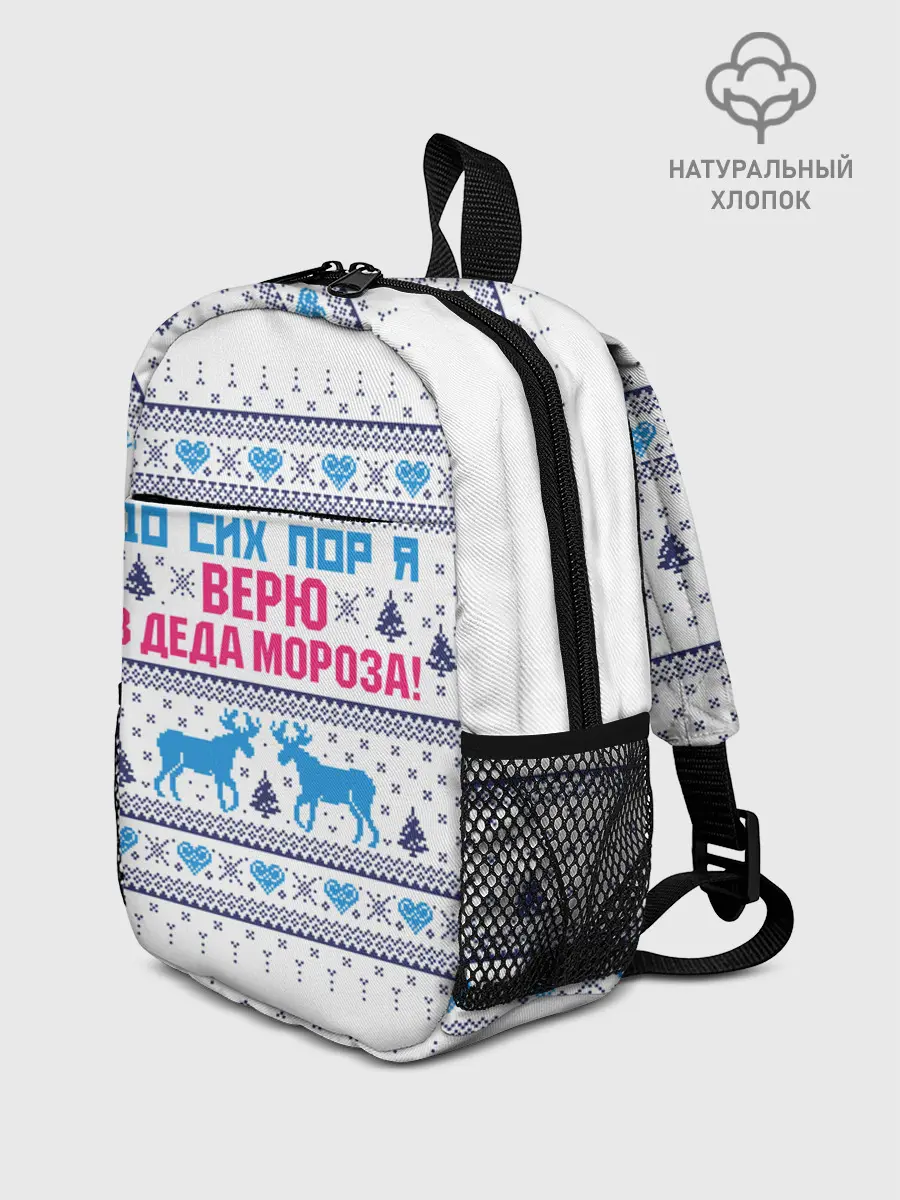 Рюкзак детский / До сих пор я верю в Деда Мороза!