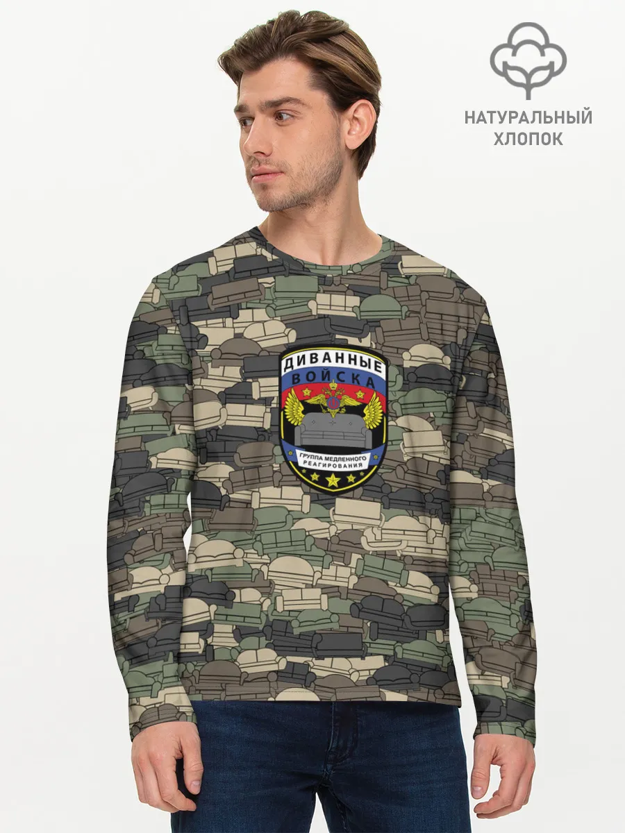 Мужской лонгслив базовый / Диванные войска