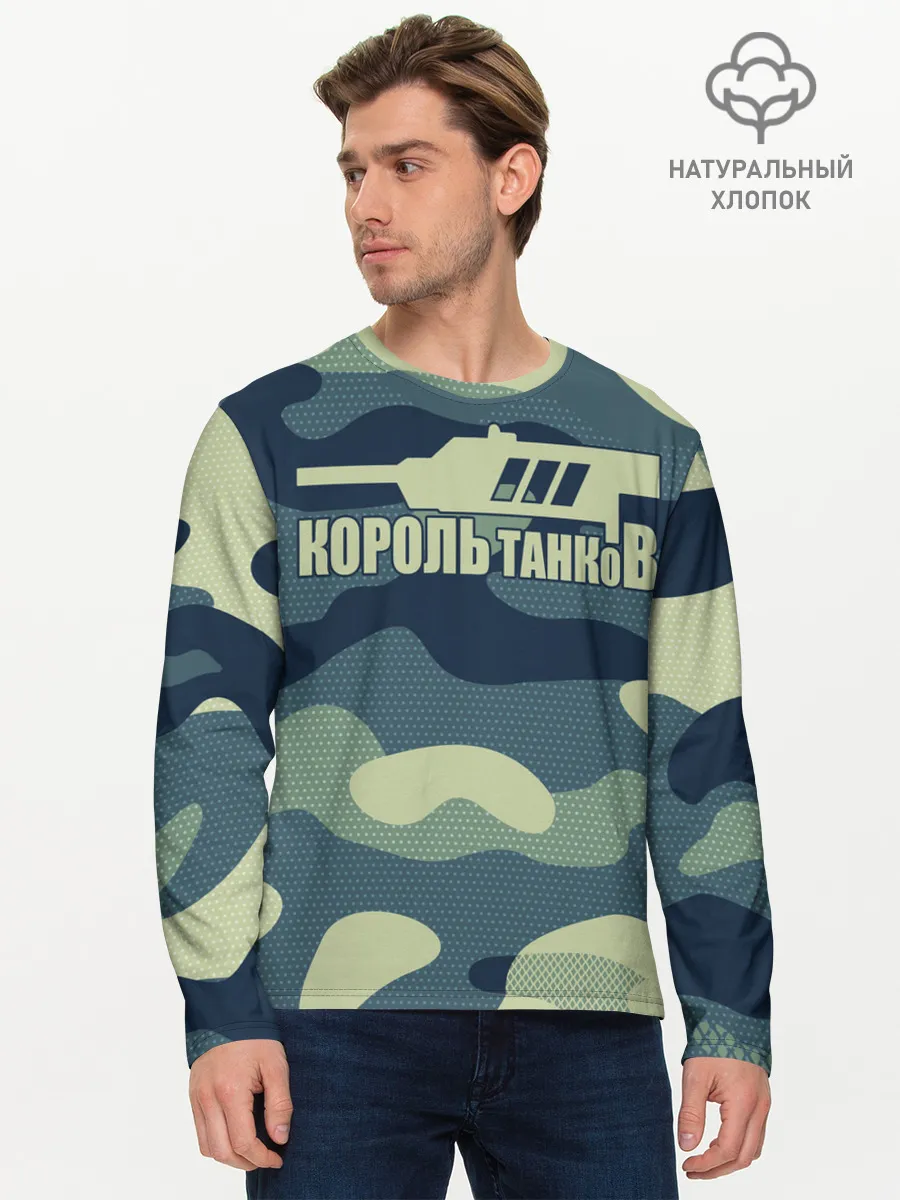 Мужской лонгслив базовый / КОРОЛЬ ТАНКОВ