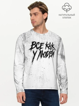 Мужской лонгслив базовый / Все как у людей