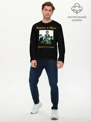 Мужской лонгслив базовый / Король и шут