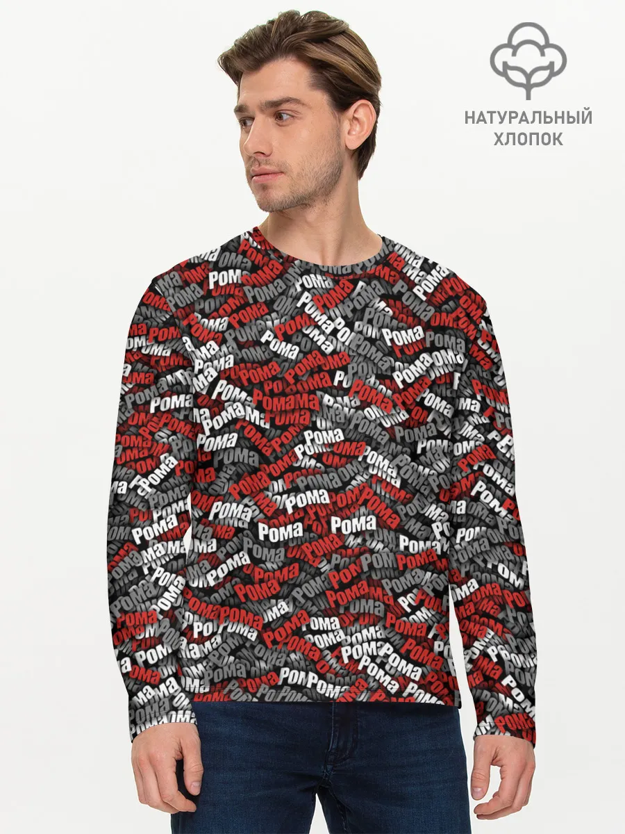 Мужской лонгслив базовый / Именной камуфляж. Рома