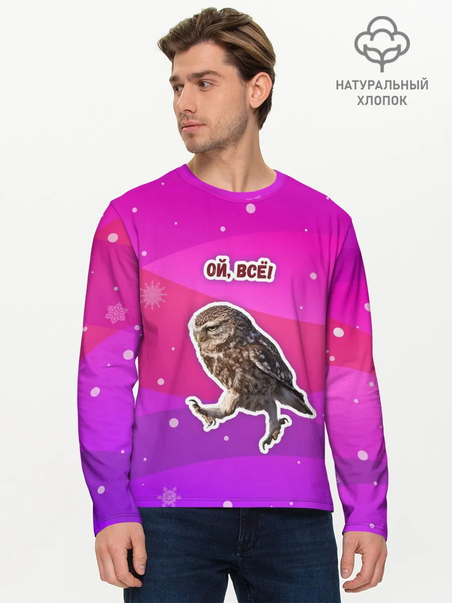 Мужской лонгслив базовый / Ой, всё!