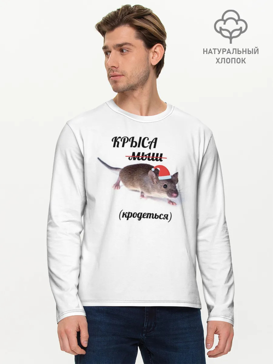 Мужской лонгслив базовый / Крыса