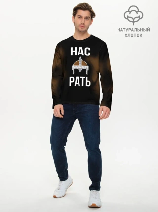 Мужской лонгслив базовый / Нас Рать