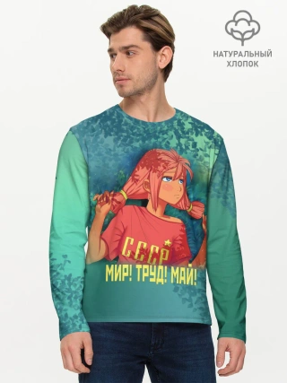 Мужской лонгслив базовый / Мир! Труд! Май! Ульяна!