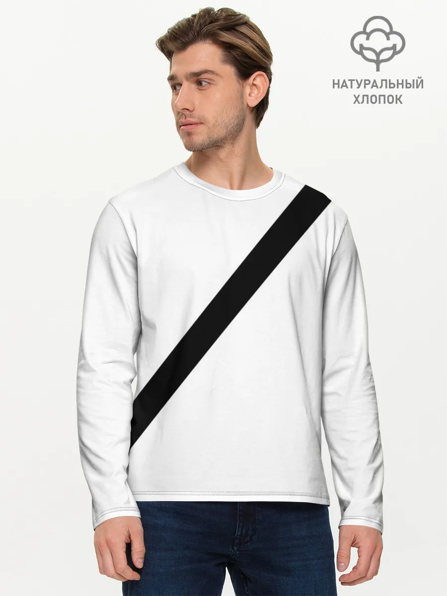 Мужской лонгслив базовый / Пристегнутый ремень