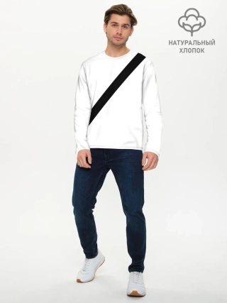 Мужской лонгслив базовый / Пристегнутый ремень