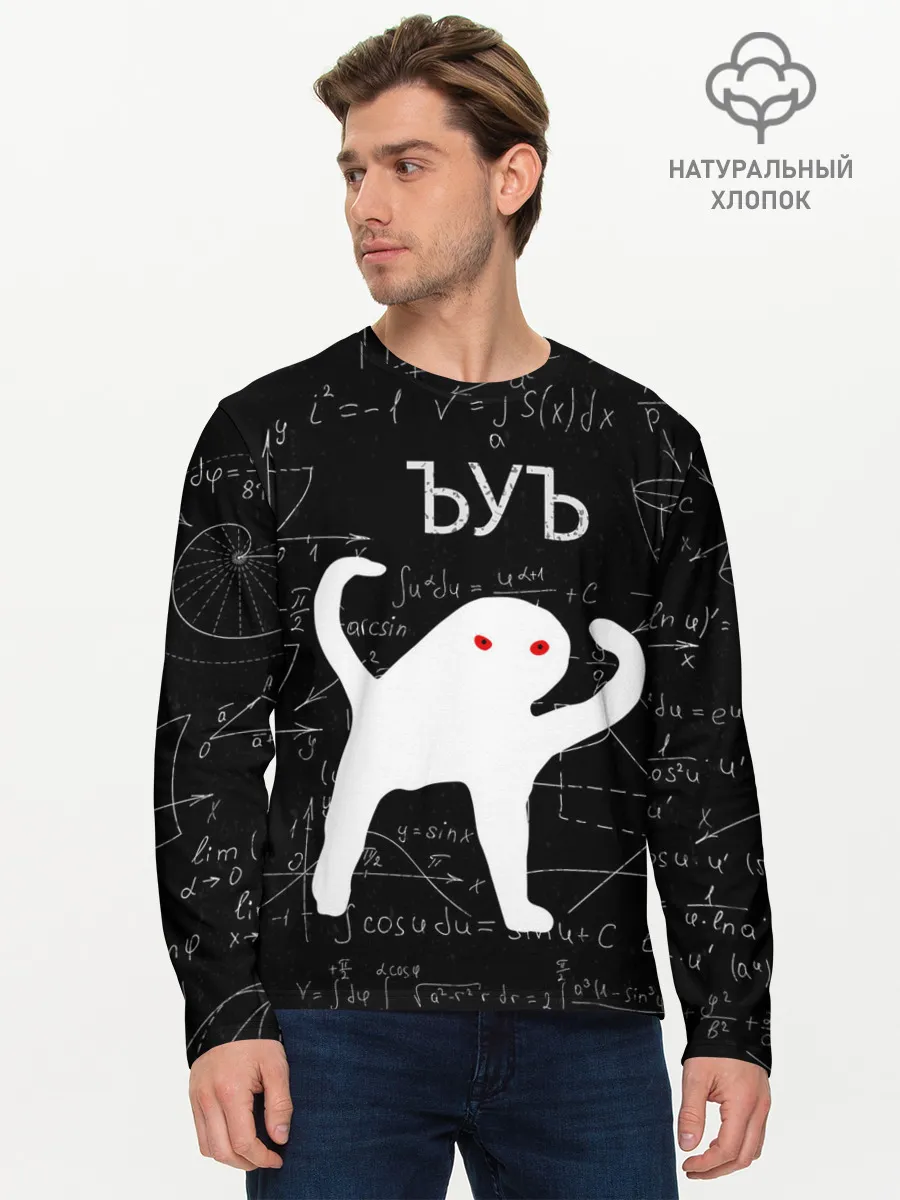 Мужской лонгслив базовый / ЪУЪ МАТЕМАТИКА