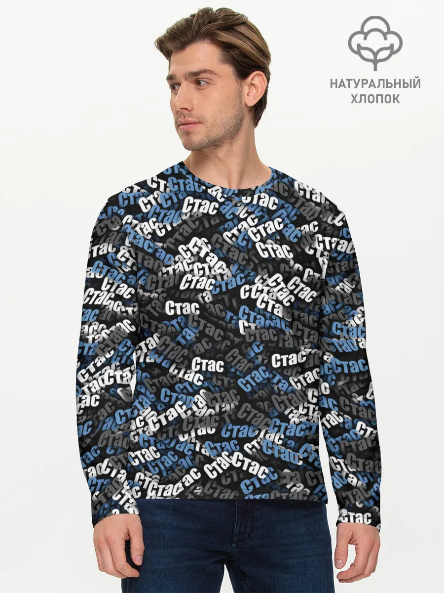 Мужской лонгслив базовый / Именной камуфляж. Стас