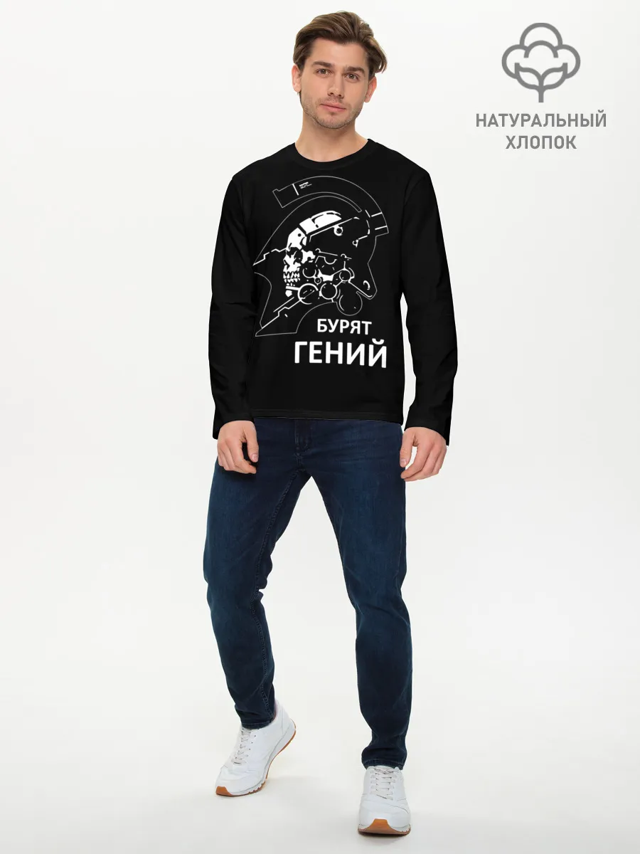 Мужской лонгслив базовый / Бурят гений