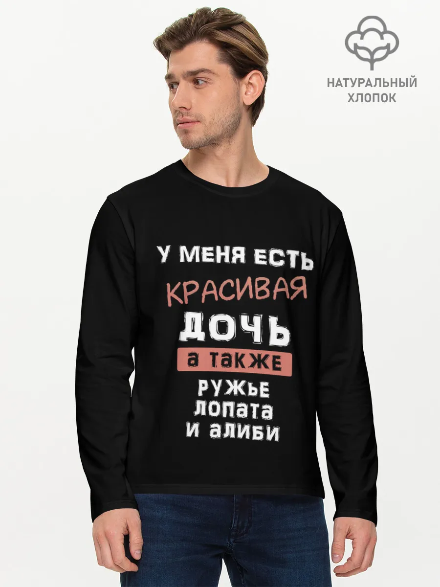 Мужской лонгслив базовый / Красивая дочь