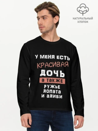 Мужской лонгслив базовый / Красивая дочь