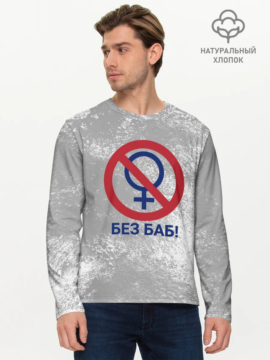 Мужской лонгслив базовый / БЕЗ БАБ