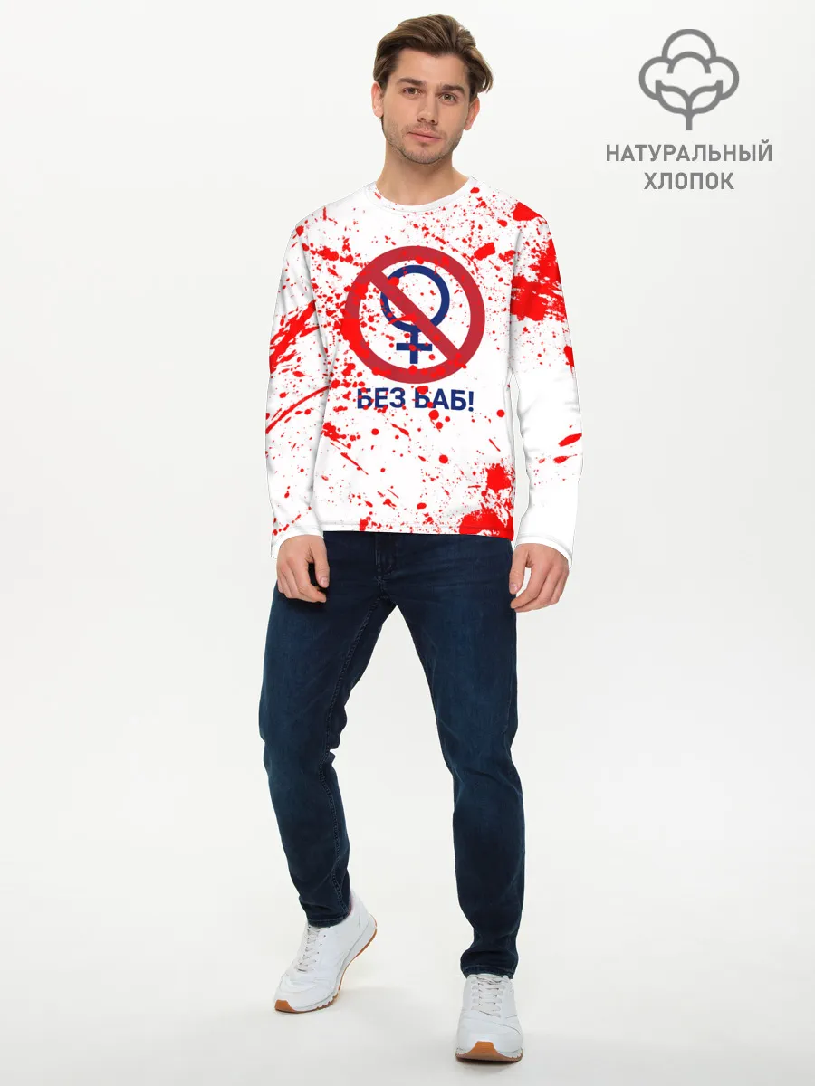 Мужской лонгслив базовый / БЕЗ БАБ