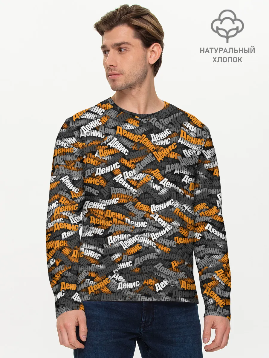 Мужской лонгслив базовый / Именной камуфляж. Денис