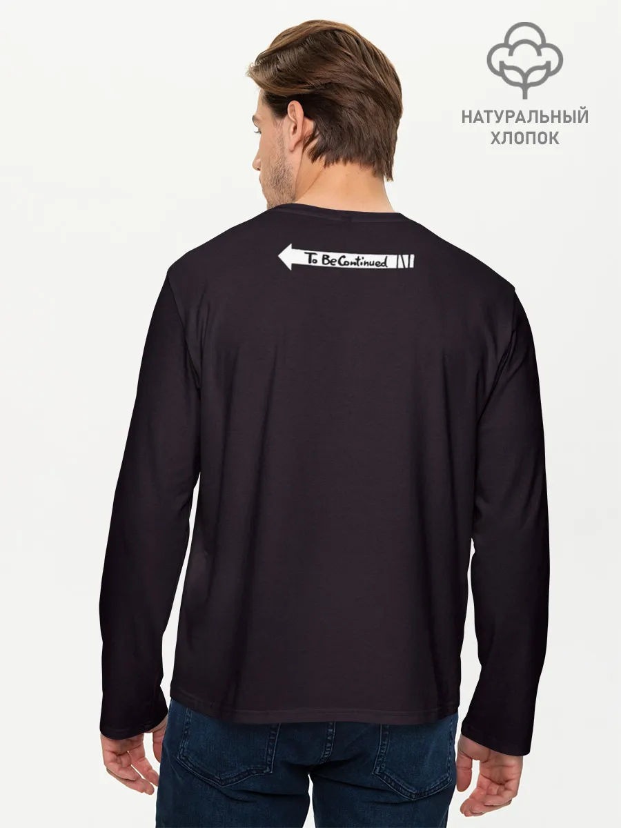 Мужской лонгслив базовый / To be continued