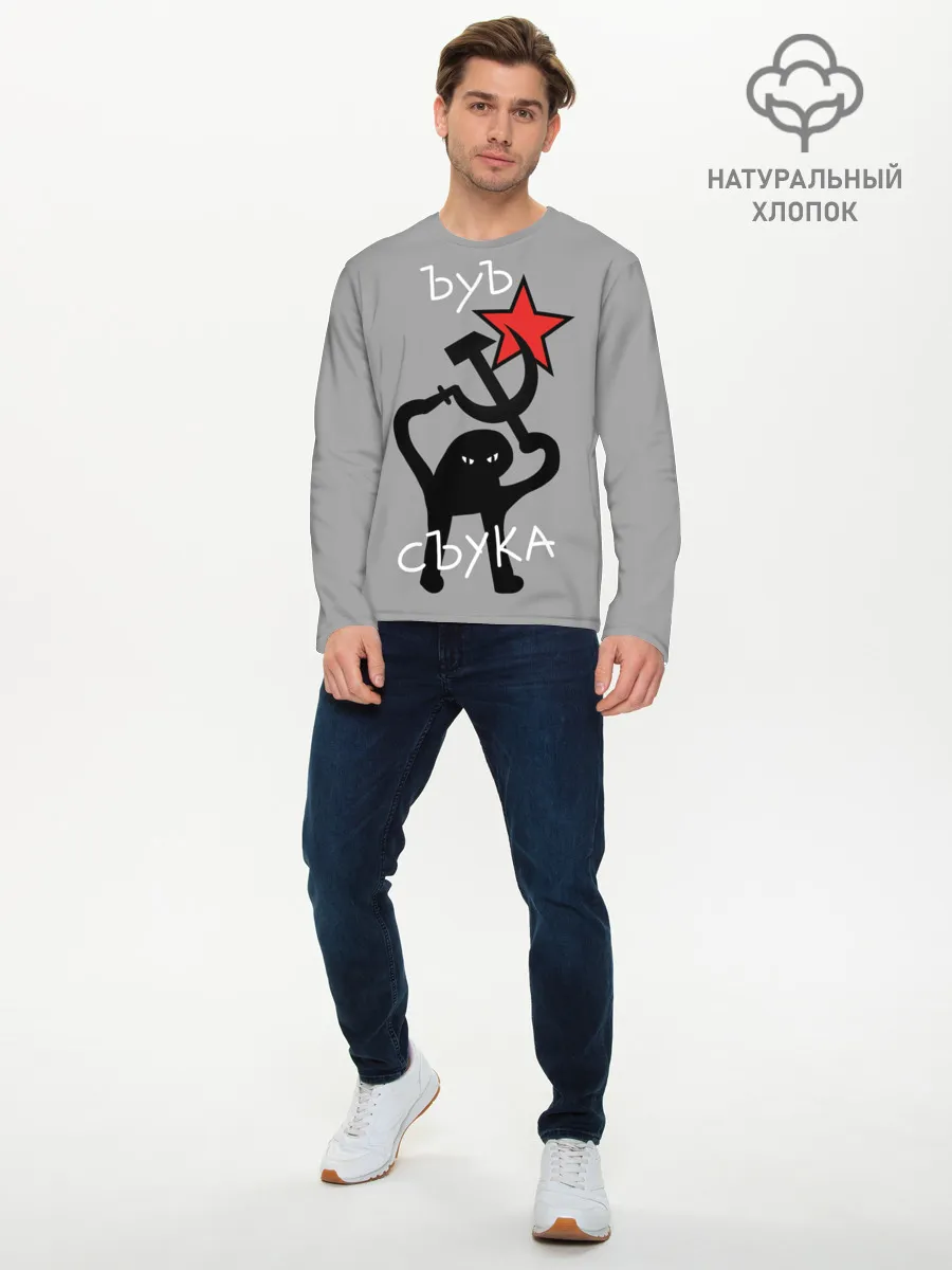 Мужской лонгслив базовый / ЪУЪ СЪУКА