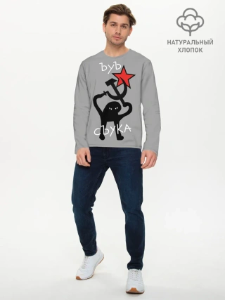 Мужской лонгслив базовый / ЪУЪ СЪУКА