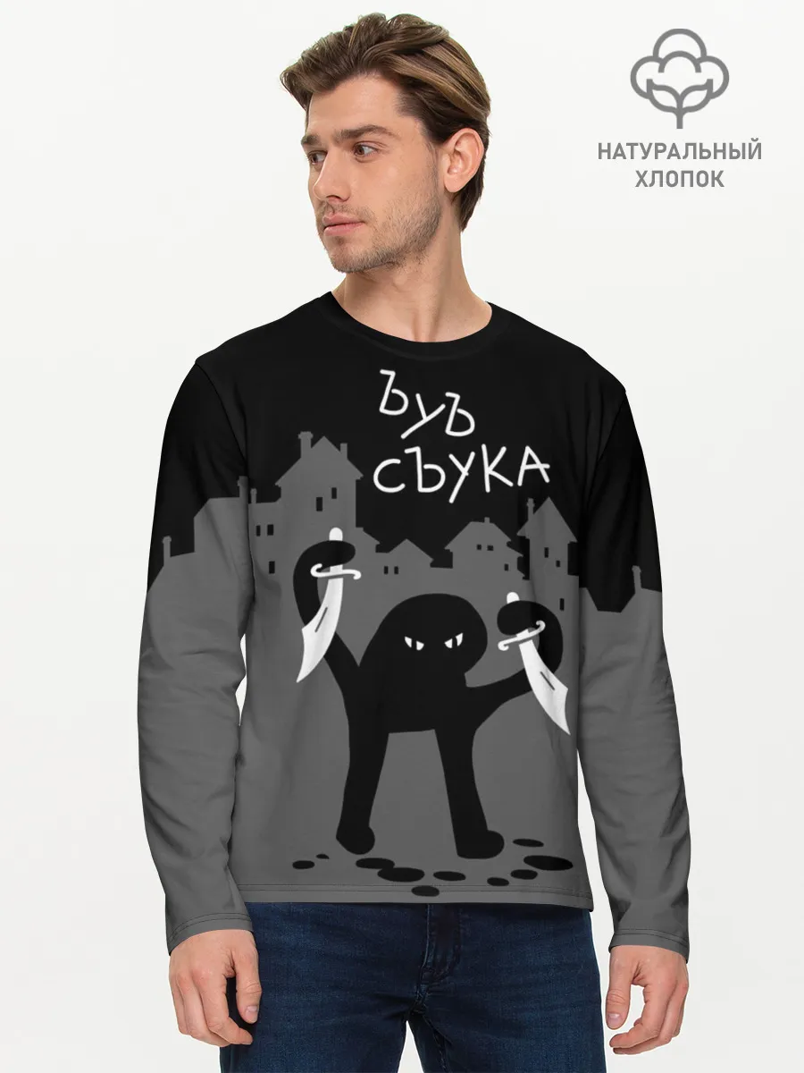 Мужской лонгслив базовый / ЪУЪ СЪУКА