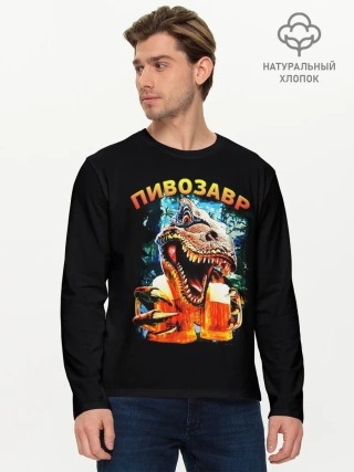 Мужской лонгслив базовый / Пивозавр