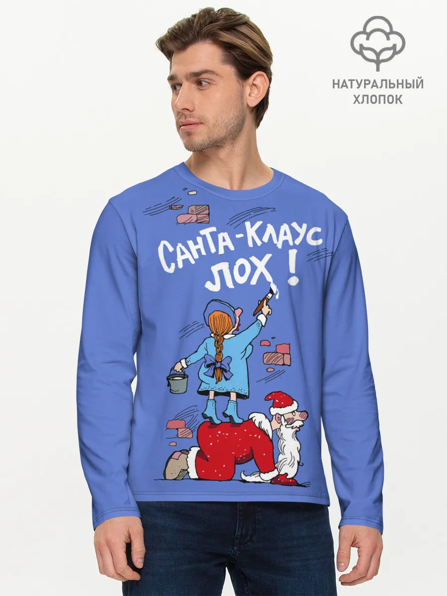 Мужской лонгслив базовый / Санта Клаус лох