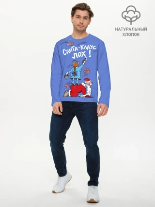 Мужской лонгслив базовый / Санта Клаус лох