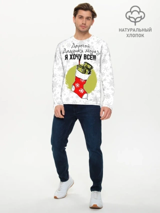 Мужской лонгслив базовый / Я хочу всё!