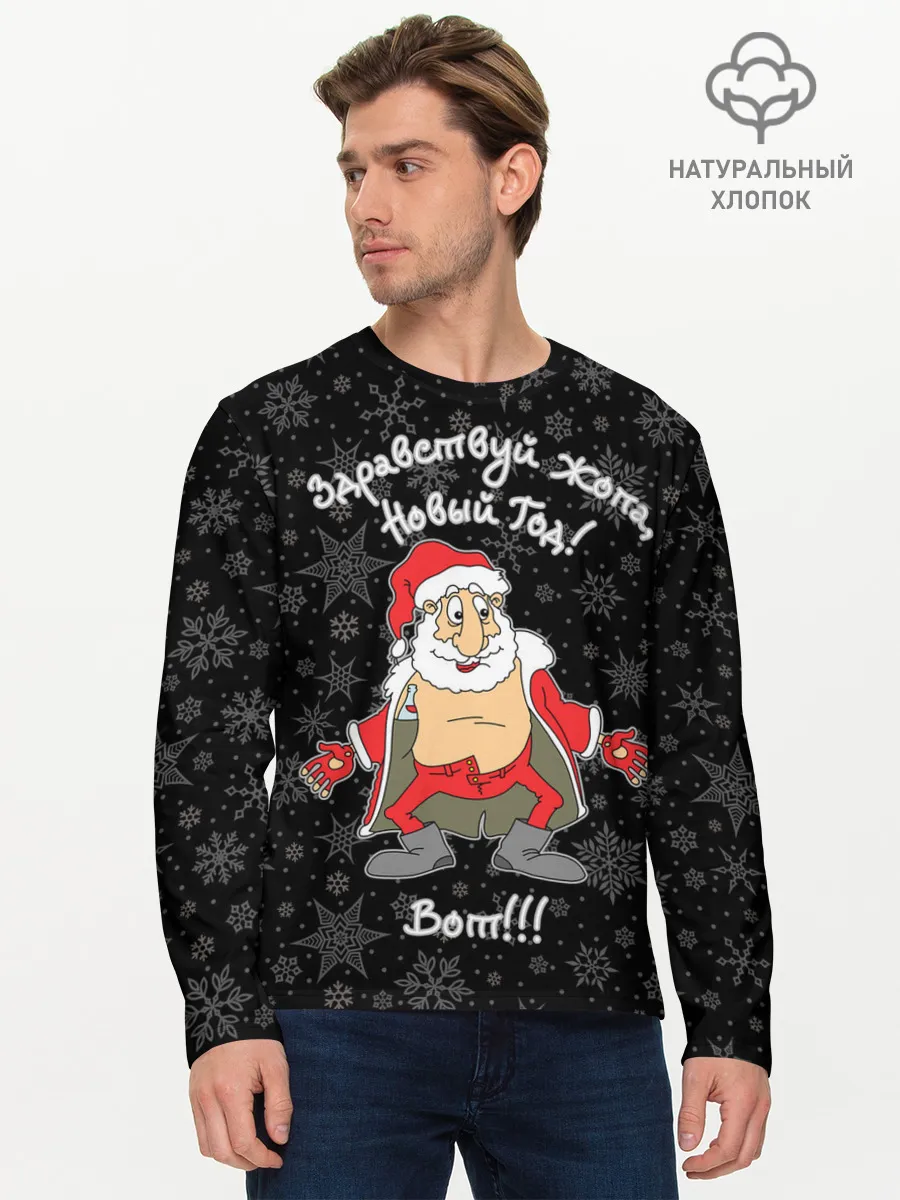 Мужской лонгслив базовый / Здравствуй ...опа, Новый Год!
