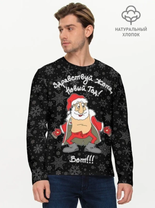 Мужской лонгслив базовый / Здравствуй ...опа, Новый Год!