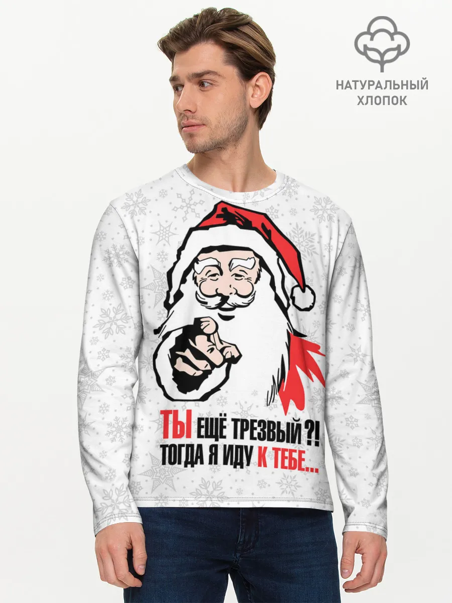 Мужской лонгслив базовый / Ты ещё трезвый?!