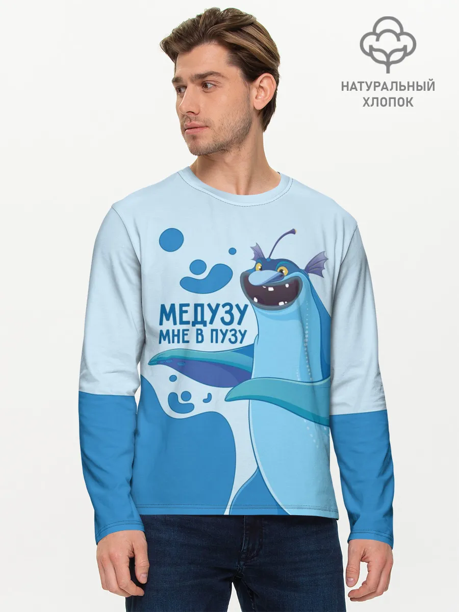 Мужской лонгслив базовый / Медузу мне в пузу