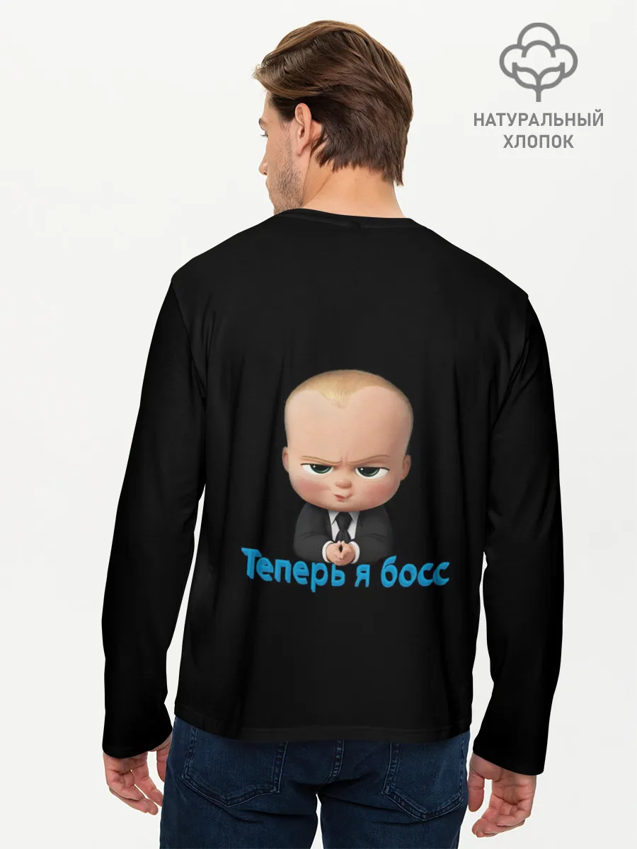Мужской лонгслив базовый / Теперь я босс