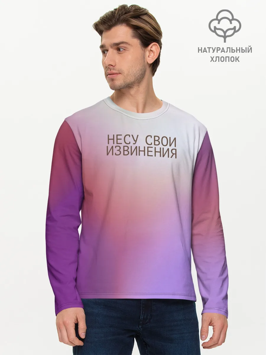 Мужской лонгслив базовый / Несу свои извинения