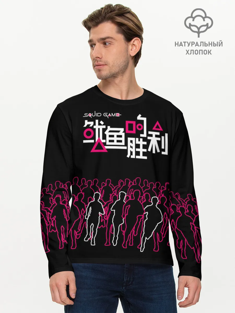 Мужской лонгслив базовый / Игра в кальмара - на выживание