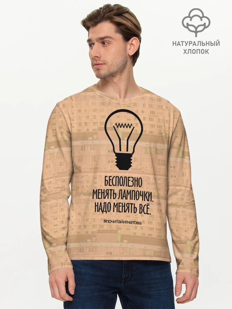 Мужской лонгслив базовый / Бесполезно менять лампочки