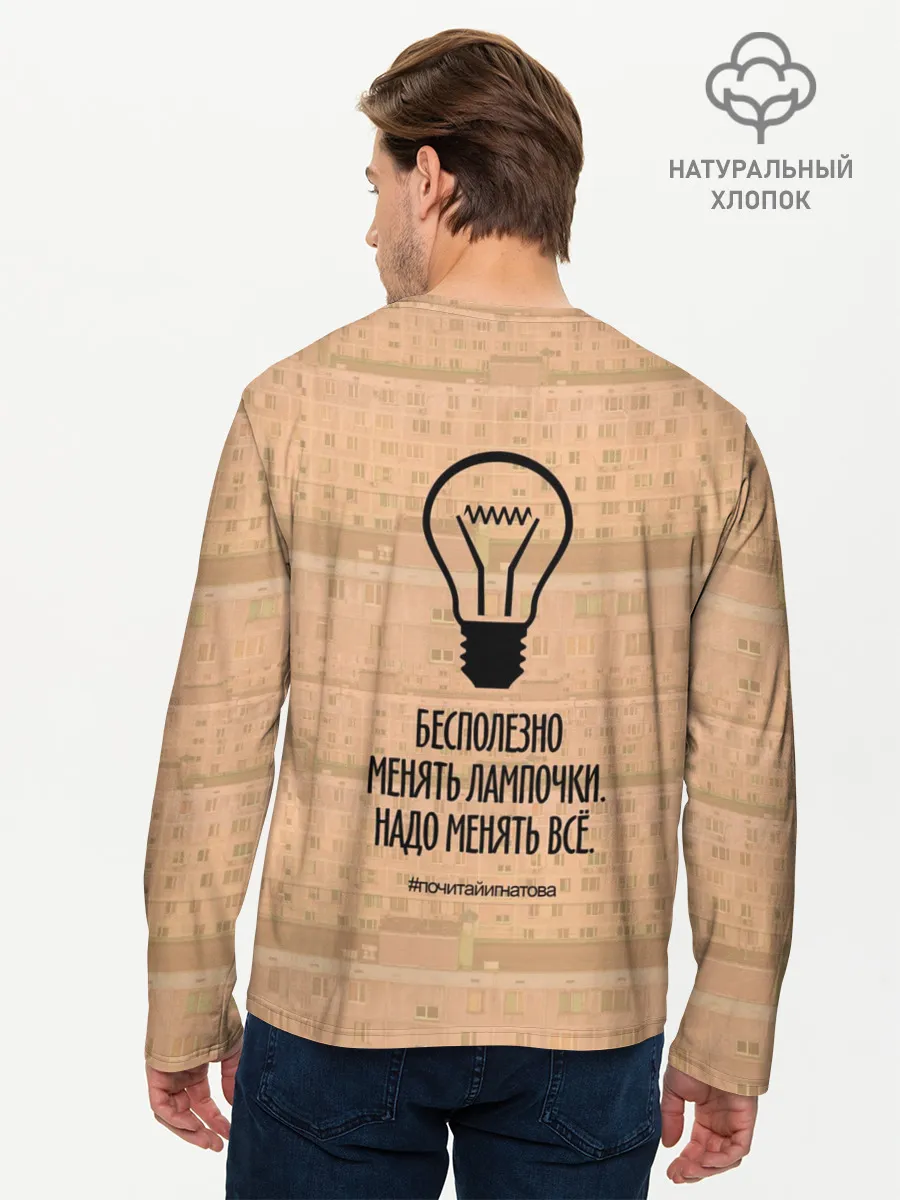 Мужской лонгслив базовый / Бесполезно менять лампочки
