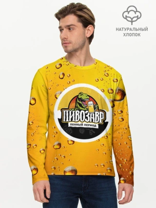 Мужской лонгслив базовый / пивозавр 3d hd
