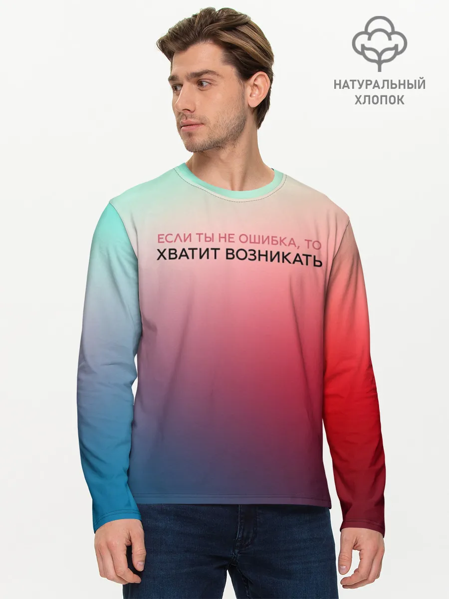 Мужской лонгслив базовый / Хватит возникать