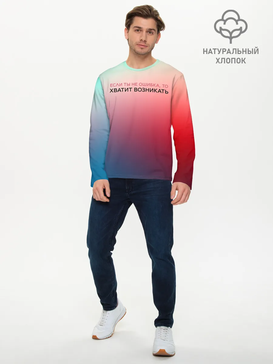 Мужской лонгслив базовый / Хватит возникать