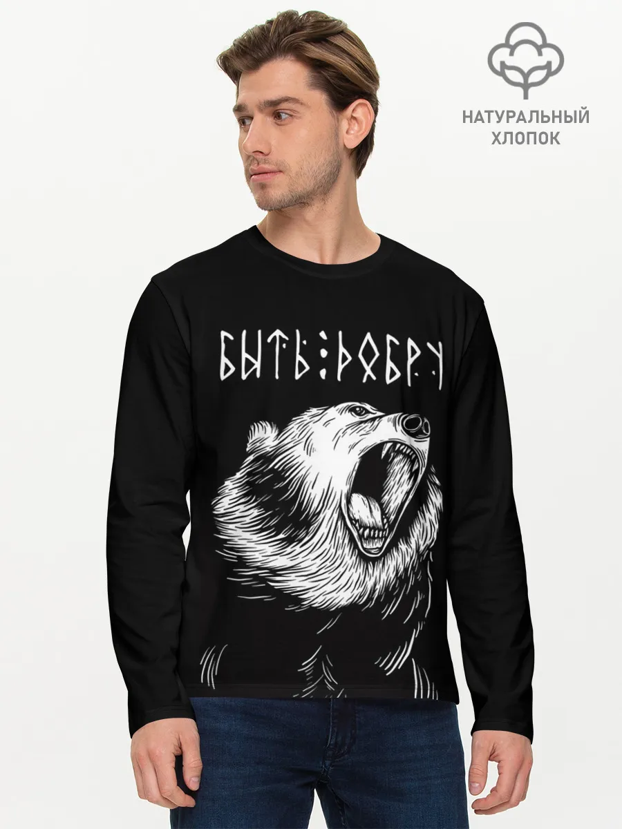 Мужской лонгслив базовый / БЫТЬ ДОБРУ, Медведь