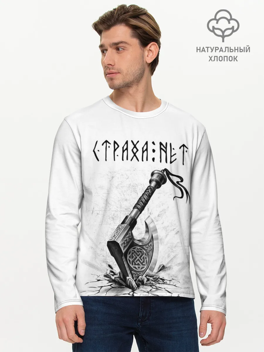 Мужской лонгслив базовый / Страха нет, топор