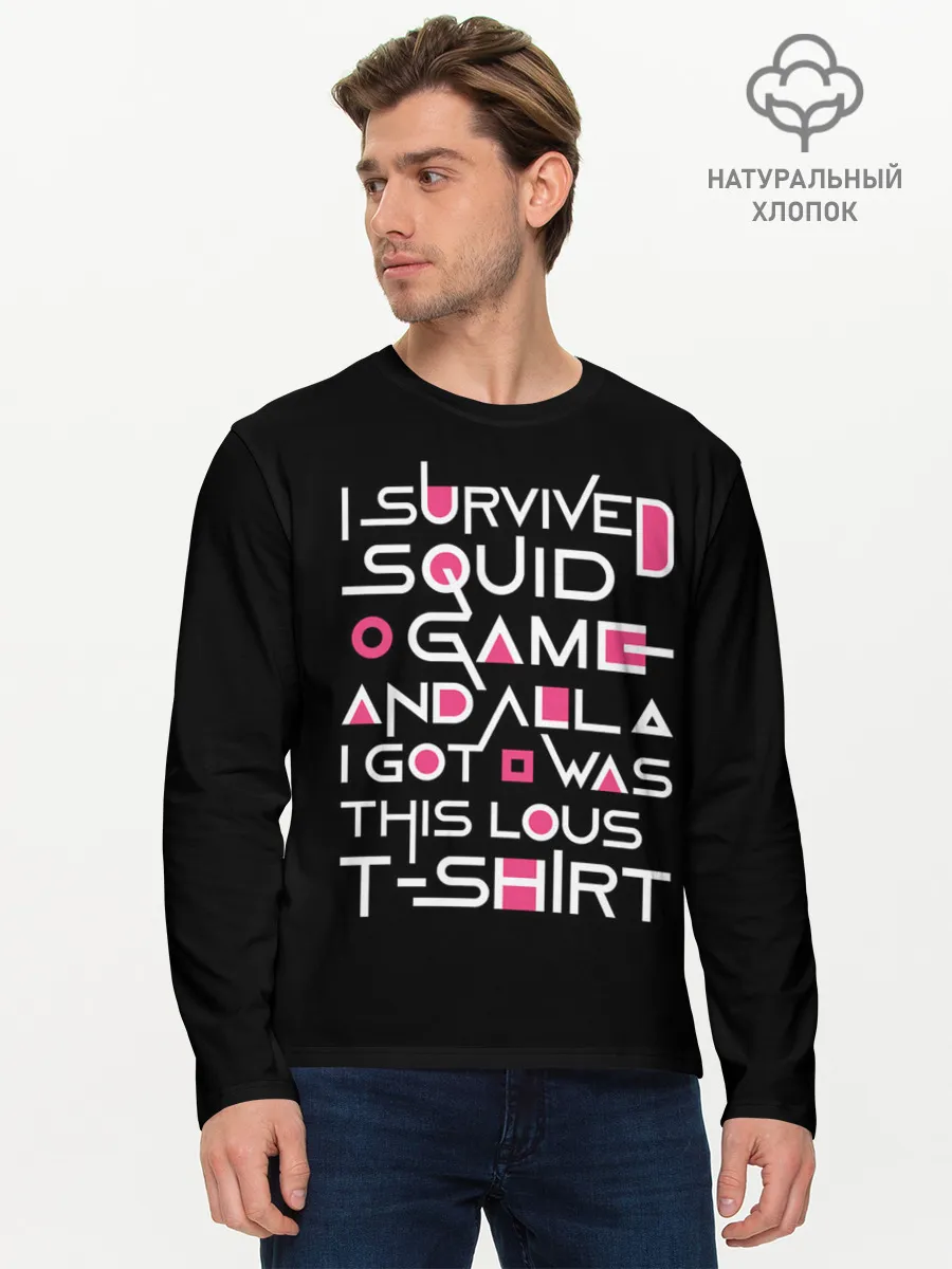 Мужской лонгслив базовый / Я выжил в игре с кальмарами