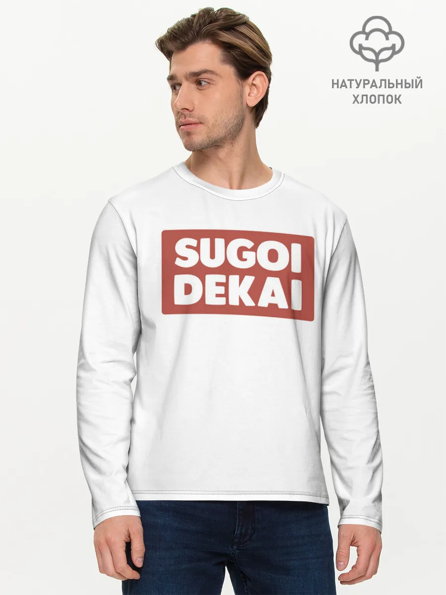 Мужской лонгслив базовый / SUGOI DEKAI | UZAKI